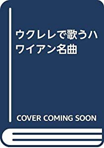 ウクレレで歌うハワイアン名曲(中古品)