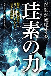 医師が臨床する珪素の力(中古品)