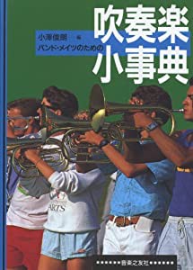 バンド・メイツのための吹奏楽小事典(中古品)