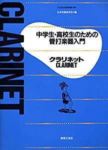 中学生・高校生のための管打楽器入門 クラリネット(中古品)