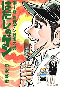 はだしのゲン 第1巻 青麦ゲン登場の巻(中古品)