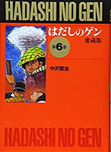 はだしのゲン 第6巻(中古品)