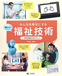 みんなを幸せにする新しい福祉技術〈1〉手話を通訳するタブレット(中古品)