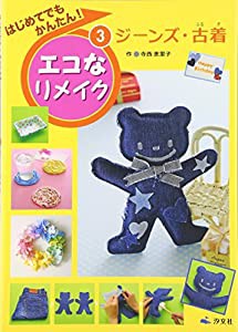 はじめてでもかんたん!エコなリメイク〈3〉ジーンズ・古着(中古品)