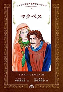 マクベス (シェイクスピア名作コレクション)(中古品)