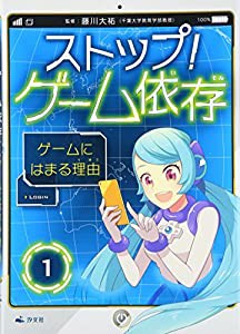 ストップ!ゲーム依存〈1〉ゲームにはまる理由(中古品)