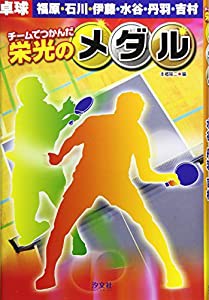 チームでつかんだ栄光のメダル 卓球―福原・石川・伊藤・水谷・丹羽・吉村(中古品)