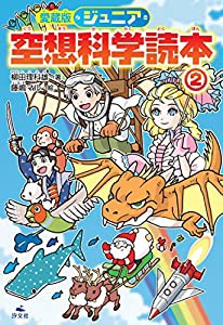 ジュニア空想科学読本〈2〉(中古品)