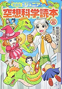 ジュニア空想科学読本〈8〉(中古品)