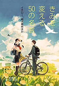 イチロー、樹木希林ほか (きみを変える50の名言)(中古品)