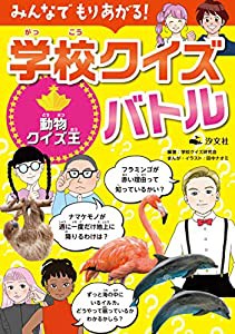 動物クイズ王 (みんなでもりあがる! 学校クイズバトル)(中古品)