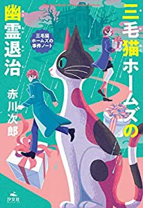 三毛猫ホームズの幽霊退治 (赤川次郎 三毛猫ホームズの事件ノート)(中古品)