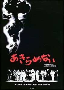 あきらめない―演劇は非戦の力 上演台本と会の記録(中古品)