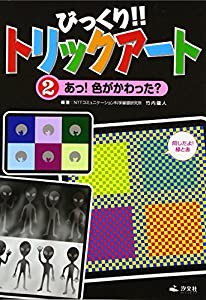 びっくり!!トリックアート〈2〉あっ!色がかわった?(中古品)