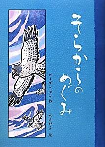 そらからのめぐみ(中古品)