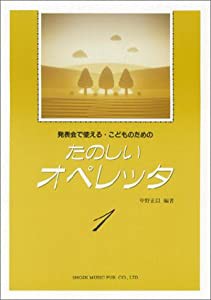 たのしいオペレッタ―発表会で使える・こどものための (1)(中古品)