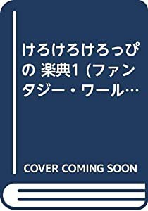 けろけろけろっぴの 楽典1 (ファンタジー・ワールド)(中古品)