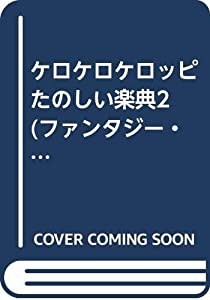 ケロケロケロッピ たのしい楽典2 (ファンタジー・ワールド)(中古品)