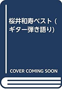 桜井和寿ベスト (ギター弾き語り)(中古品)