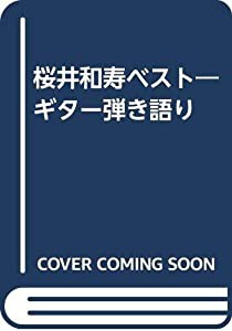 桜井和寿ベスト―ギター弾き語り(中古品)