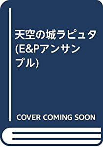 天空の城ラピュタ (E&Pアンサンブル)(中古品)