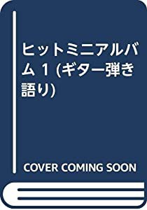 ヒットミニアルバム 1 (ギター弾き語り)(中古品)