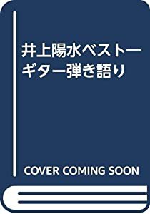 井上陽水ベスト―ギター弾き語り(中古品)