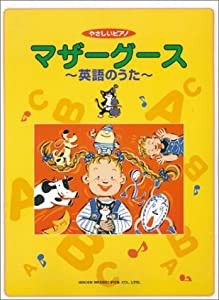 マザーグース―英語のうた(中古品)