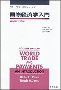 国際経済学入門〈国際貿易編〉(中古品)