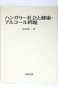 ハンガリー社会と健康・アルコール問題(中古品)