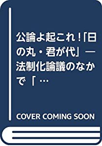 公論よ起これ!「日の丸・君が代」―法制化論議のなかで「日の丸・君が代」の封印を解く(中古品)