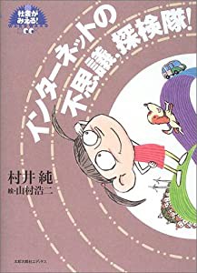 インターネットの不思議、探検隊! (社会がみえる!waku waku book)(中古品)