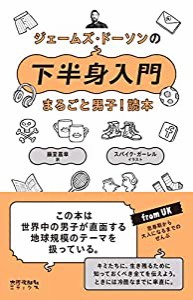 ジェームズ・ドーソンの下半身入門: まるごと男子! 読本(中古品)