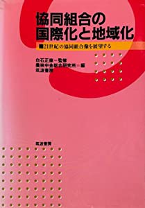 協同組合の国際化と地域化―21世紀の協同組合像を展望する(中古品)