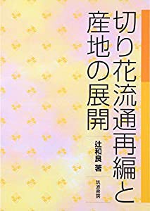 切り花流通再編と産地の展開(中古品)