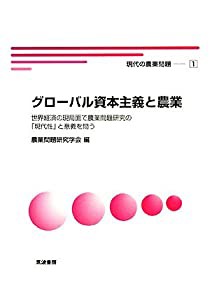 グローバル資本主義と農業―世界経済の現局面で農業問題研究の「現代性」と意義を問う (現代の農業問題)(中古品)