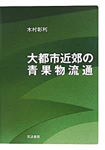 大都市近郊の青果物流通(中古品)