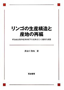 リンゴの生産構造と産地の再編―新自由主義的経済体制下の北東北リンゴ農業の課題(中古品)