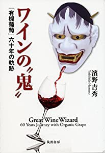 ワインの??鬼??: 「有機葡萄」六十年の軌跡(中古品)