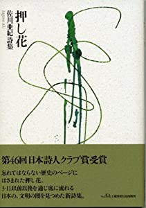 押し花―佐川亜紀詩集(中古品)