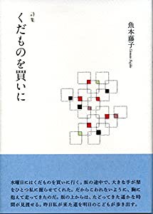 くだものを買いに(中古品)