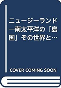 ニュージーランド―南太平洋の「島国」その世界と歴史 (泰流選書)(中古品)