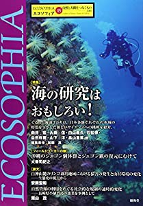 エコソフィア 第15号―自然と人間をつなぐもの 特集:海の研究はおもしろい!(中古品)