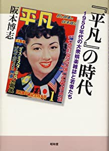 『平凡』の時代―1950年代の大衆娯楽雑誌と若者たち(中古品)