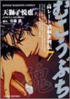 むこうぶち―高レート裏麻雀列伝 (7) (近代麻雀コミックス)(中古品)