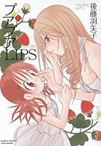 プアプアLIPS 1 (バンブー・コミックス)(中古品)