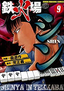 鉄火場のシン 9 (近代麻雀コミックス)(中古品)