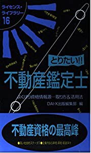 とりたい!!不動産鑑定士―よくばり資格情報源…取り方&活用法 (ライセンス・ライブラリー 16)(中古品)