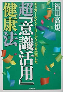 超『意識活用』健康法―エドガー・ケイシー・リーディングを応用した(中古品)