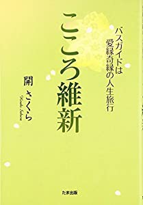 こころ維新—バスガイドは愛縁奇縁の人生旅行(中古品)